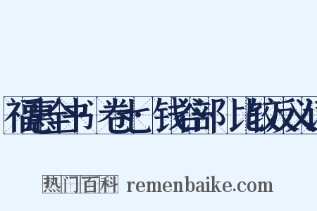 福惠全书·卷七·钱谷部·比较反义词是什么意思的图片